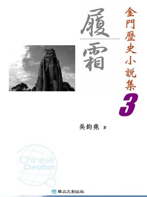 cover image of 履霜─金門歷史小說集3